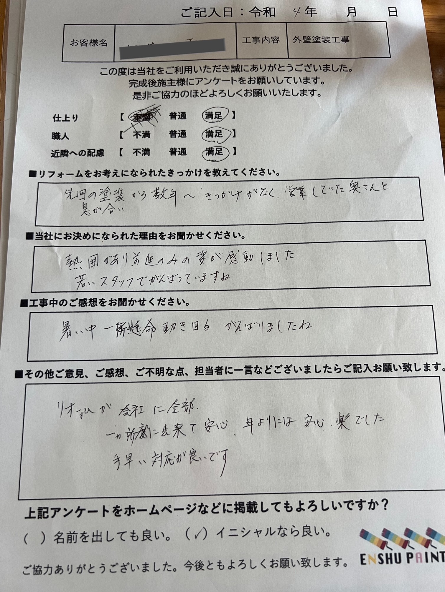 お客様アンケート - 遠州ペイント